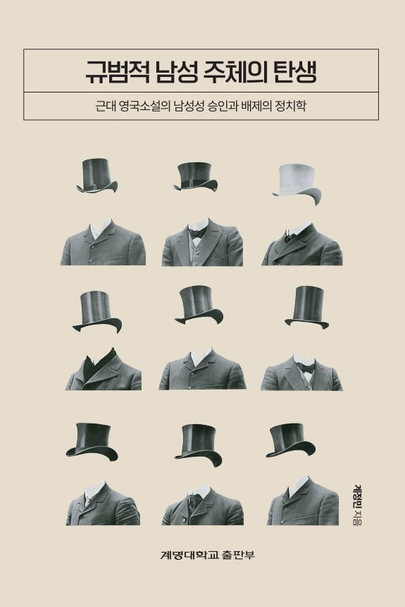 규범적 남성 주체의 탄생