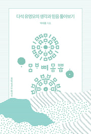 다석 유영모의 생각과 믿음 톺아보기