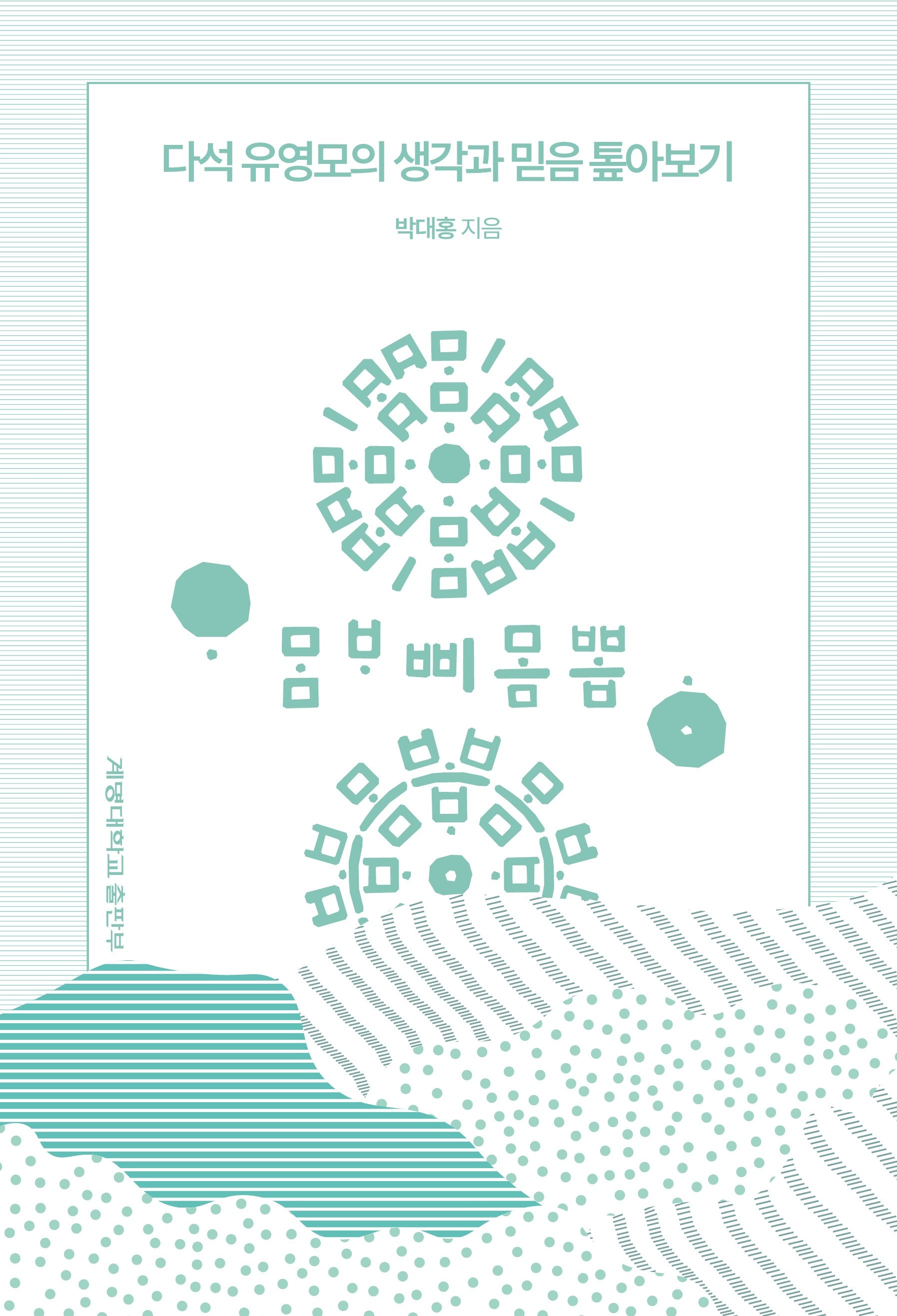 다석 유영모의 생각과 믿음 톺아보기