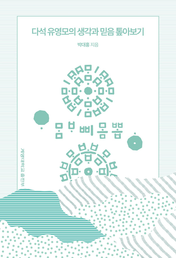 다석 유영모의 생각과 믿음 톺아보기