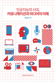 인공지능의 시대, 커뮤니케이션과 미디어의 이해