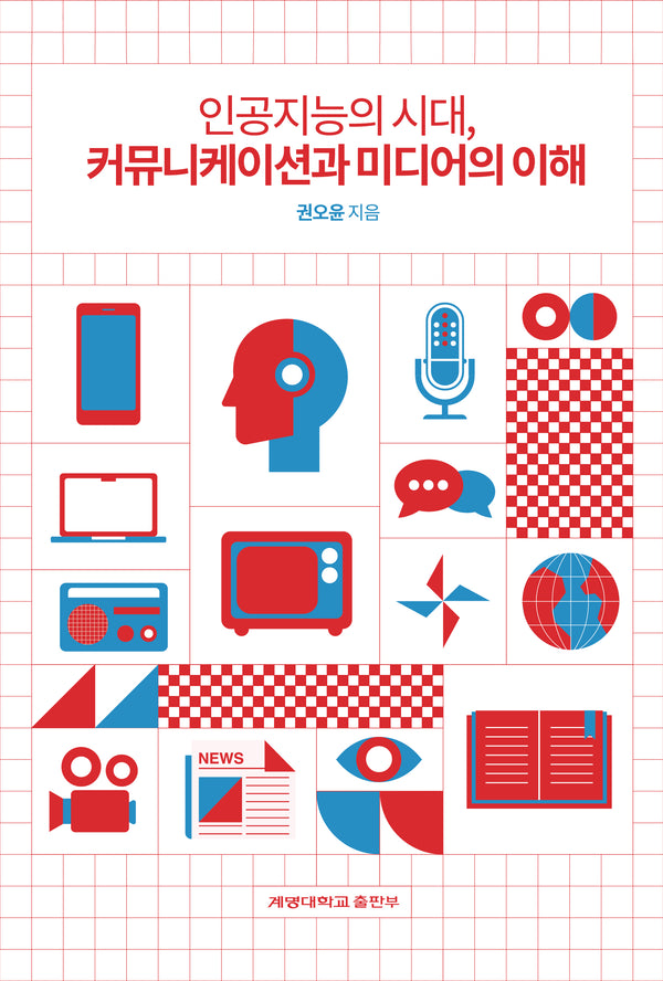 인공지능의 시대, 커뮤니케이션과 미디어의 이해