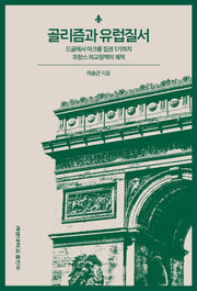 골리즘과 유럽질서