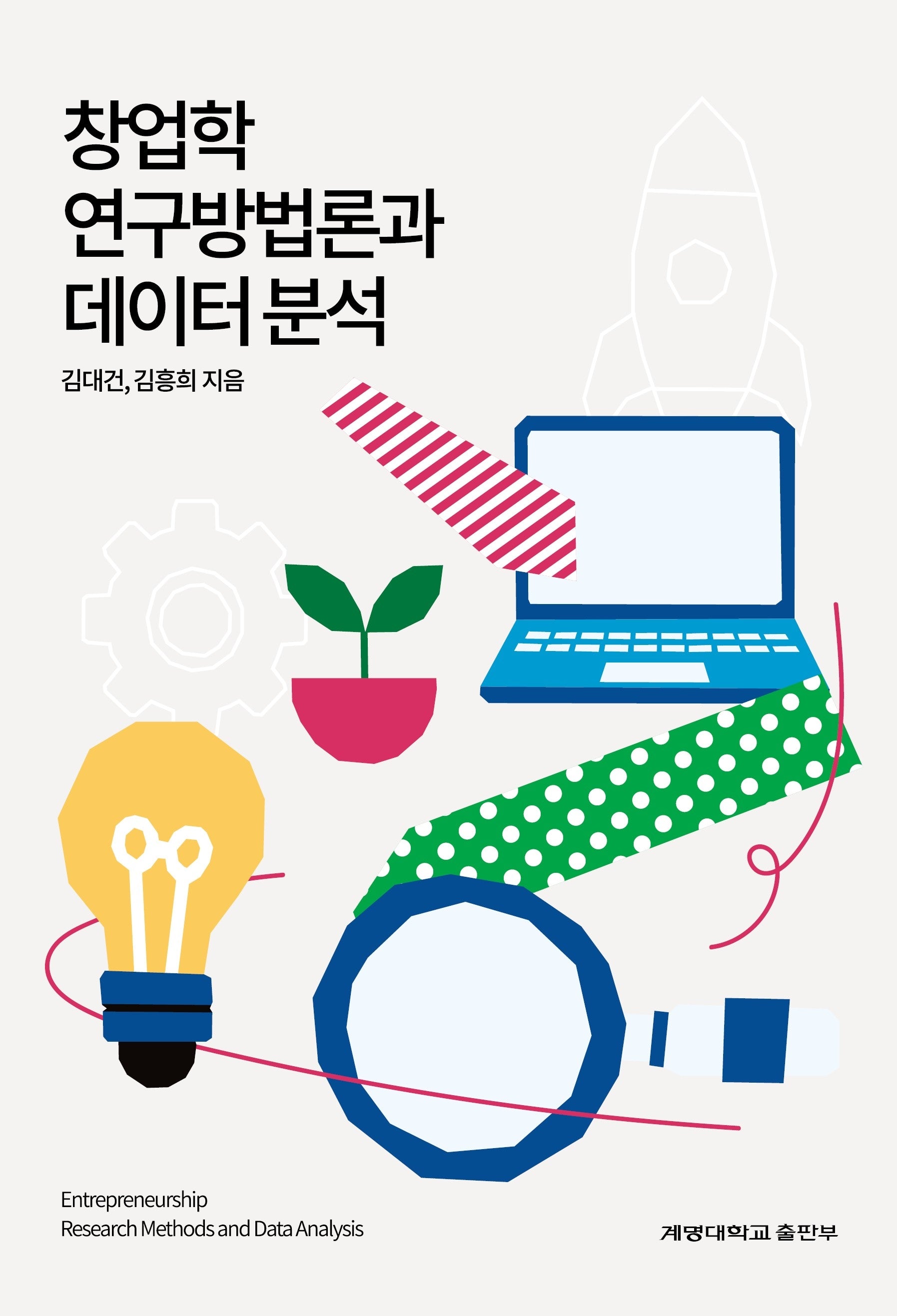 창업학 연구방법론과 데이터 분석