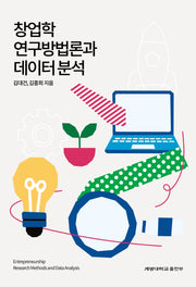 창업학 연구방법론과 데이터 분석