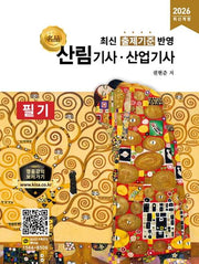 2026 명품 산림기사, 산업기사 필기