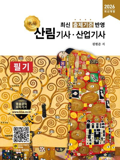 2026 명품 산림기사, 산업기사 필기