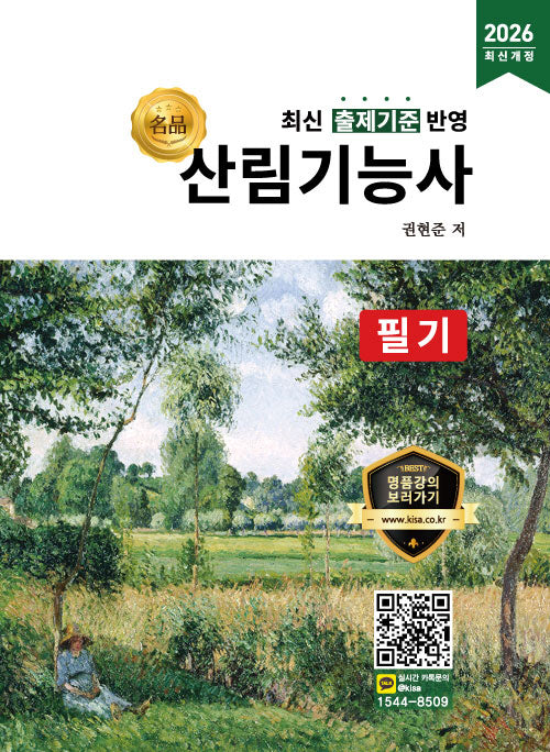 2026 명품 산림기능사 필기(개정판)
