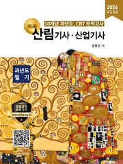 2026 명품 산림기사·산업기사 과년도 필기(개정판)
