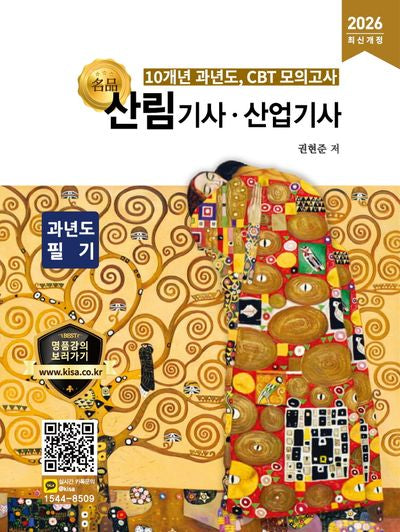 2026 명품 산림기사·산업기사 과년도 필기(개정판)