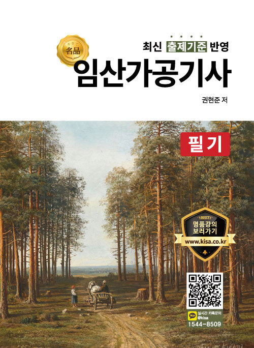 2026 명품 임산가공기사 필기