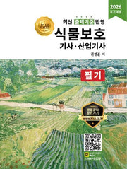 2026 명품 식물보호기사, 산업기사 필기(개정판)