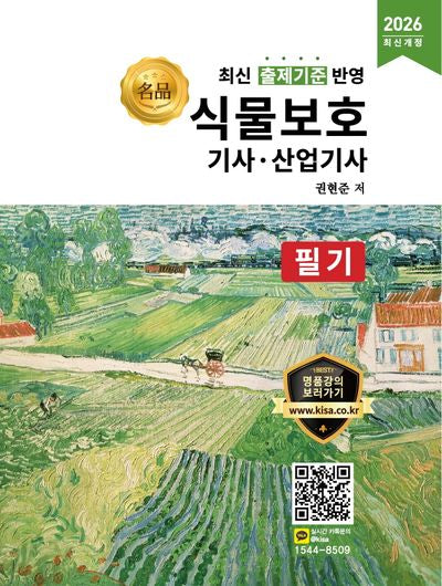 2026 명품 식물보호기사, 산업기사 필기(개정판)