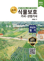 2026 명품 식물보호기사 산업기사 과년도 필기