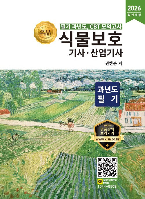 2026 명품 식물보호기사 산업기사 과년도 필기