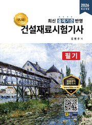 2026 명품 건설재료시험기사 필기