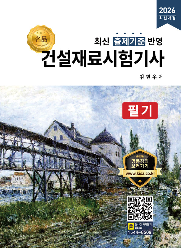 2026 명품 건설재료시험기사 필기