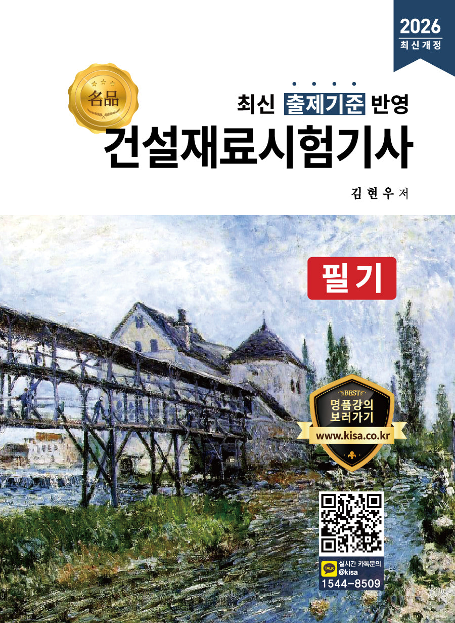 2026 명품 건설재료시험기사 필기
