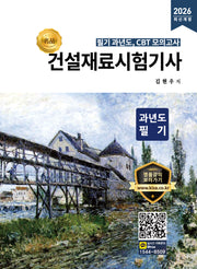 2026 건설재료시험기사 과년도 필기(개정판)