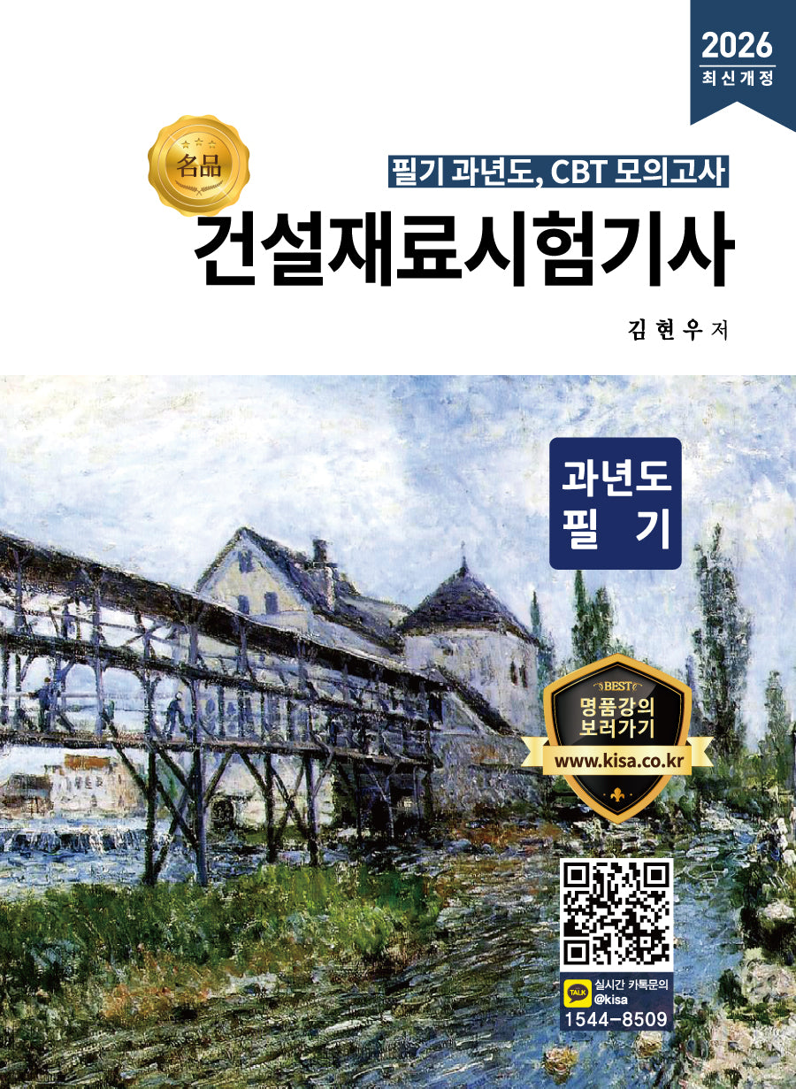 2026 건설재료시험기사 과년도 필기(개정판)