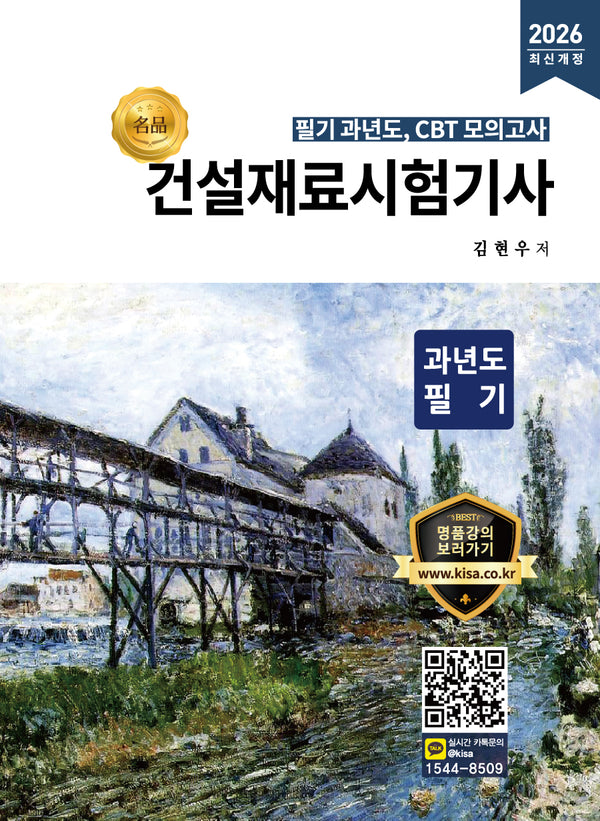 2026 건설재료시험기사 과년도 필기(개정판)
