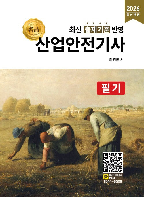 2026 명품 산업안전기사 필기(개정판)