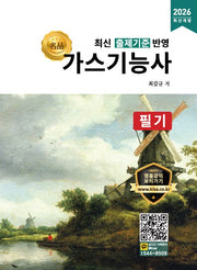 2026 명품 가스기능사 필기(개정판)