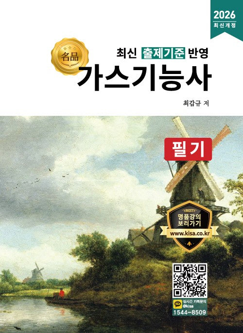 2026 명품 가스기능사 필기(개정판)