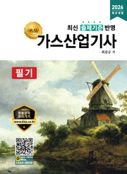 2026 명품 가스산업기사 필기(개정판)