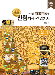2026 명품 산림기사 산업기사 실기(개정판)