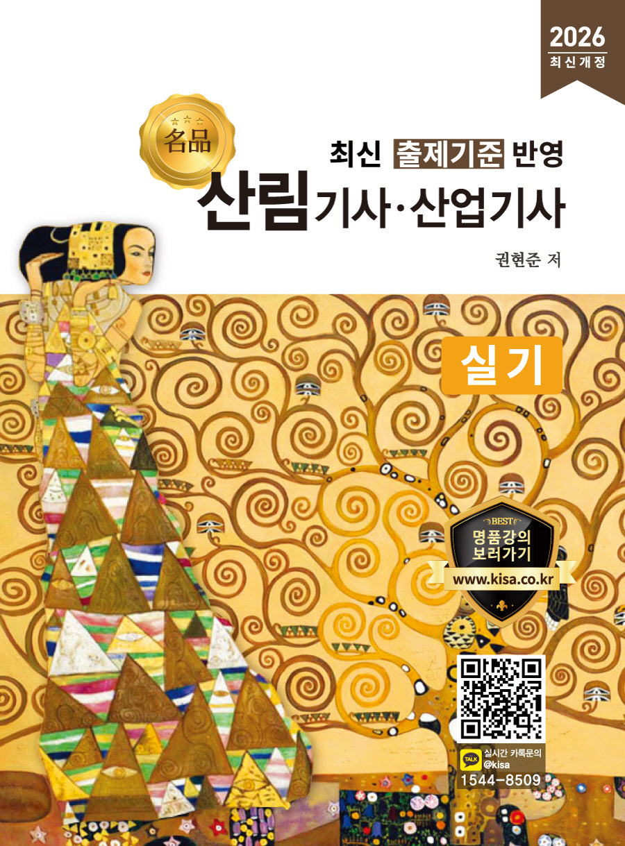 2026 명품 산림기사 산업기사 실기(개정판)