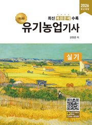 2026 명품 유기농업기사 실기(개정판)