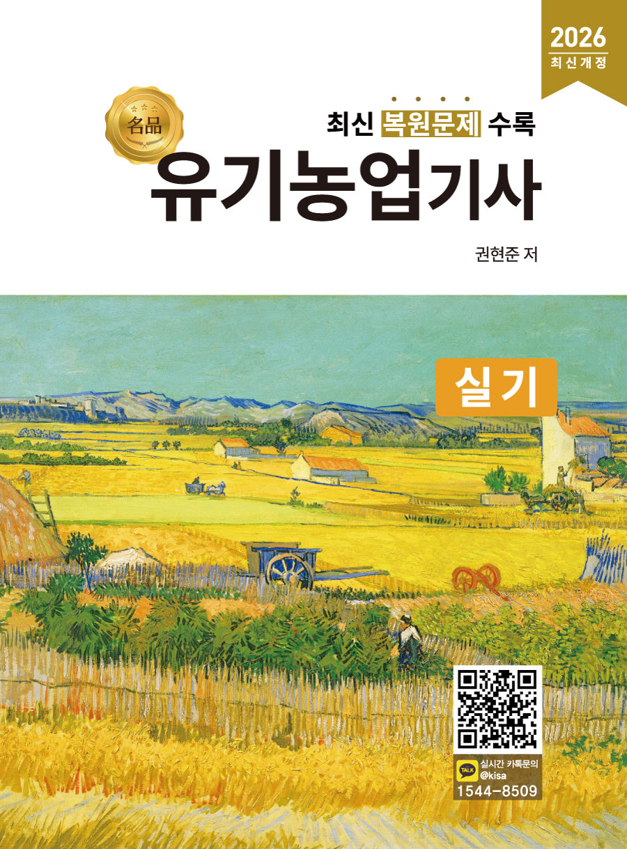 2026 명품 유기농업기사 실기(개정판)