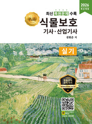 2026 명품 식물보호기사 산업기사 실기(개정판)