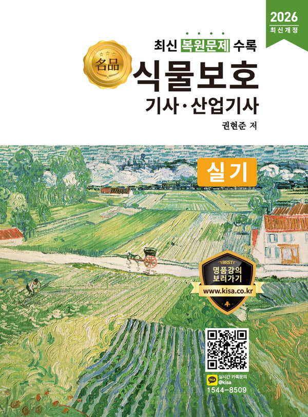 2026 명품 식물보호기사 산업기사 실기(개정판)