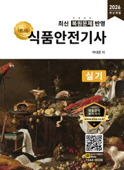 2026 명품 식품안전기사 실기