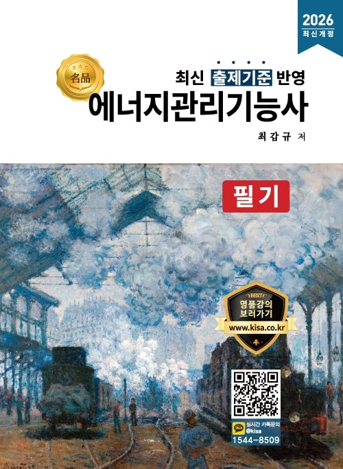 2026 명품 에너지관리기능사 필기(개정판)