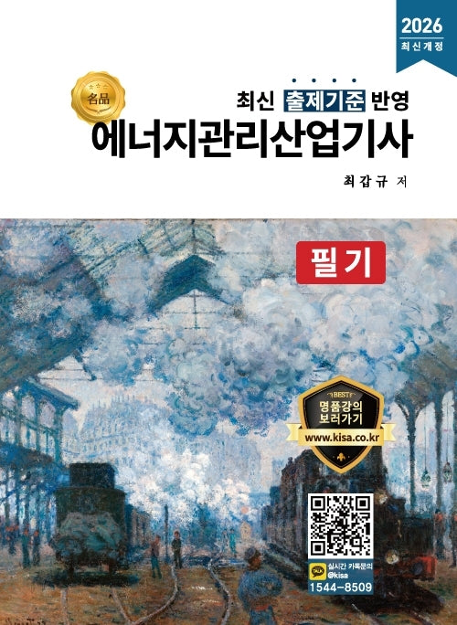 2026 명품 에너지관리산업기사 필기(개정판)