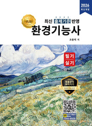 2026 명품 환경기능사 필기 실기(개정판)