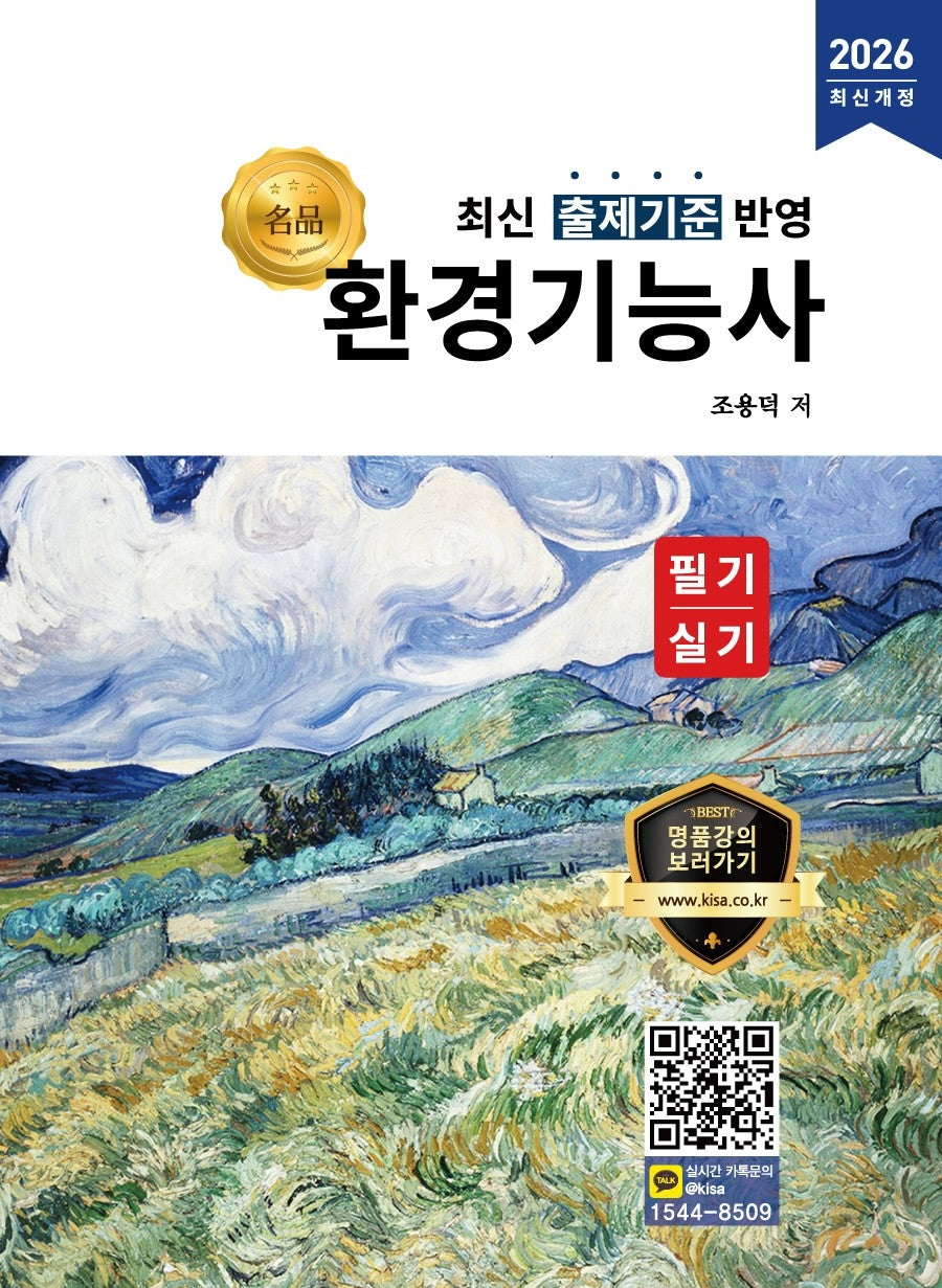 2026 명품 환경기능사 필기 실기(개정판)