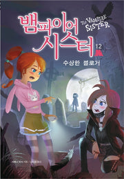 뱀파이어 시스터 12: 수상한 블로거(벽장 속의 도서관 17)