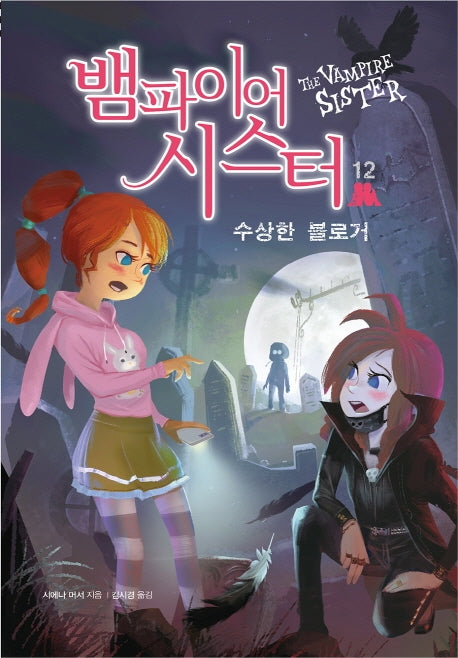 뱀파이어 시스터 12: 수상한 블로거(벽장 속의 도서관 17)