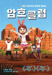 암호 클럽 12: 호피 인디언의 전설을 찾아서
