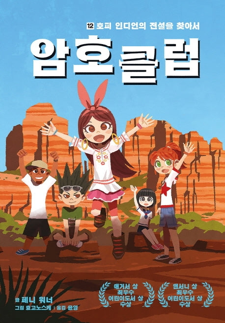 암호 클럽 12: 호피 인디언의 전설을 찾아서