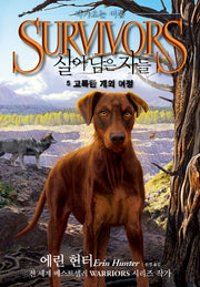 살아남은 자들 2부 다가오는 어둠 5: 고독한 개의 여정
