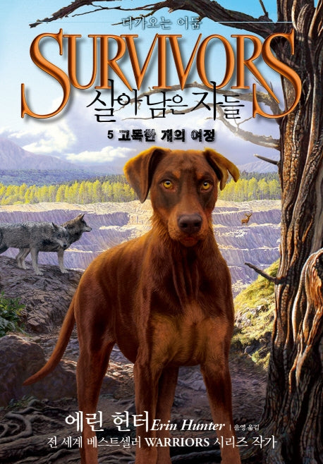 살아남은 자들 2부 다가오는 어둠 5: 고독한 개의 여정