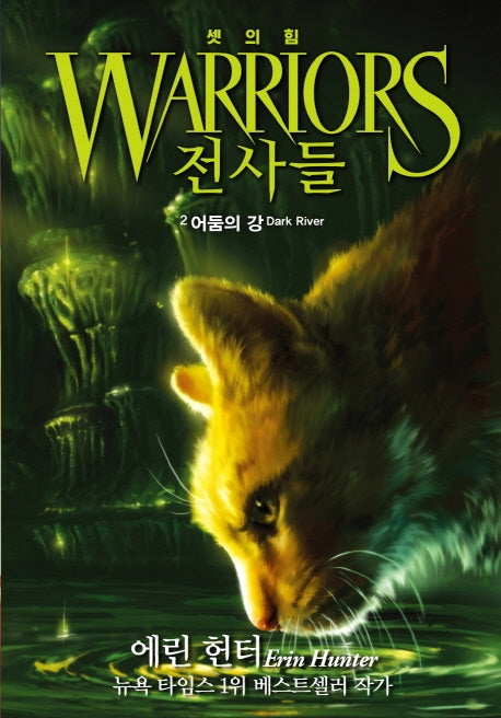 전사들 셋의 힘 2: 어둠의 강