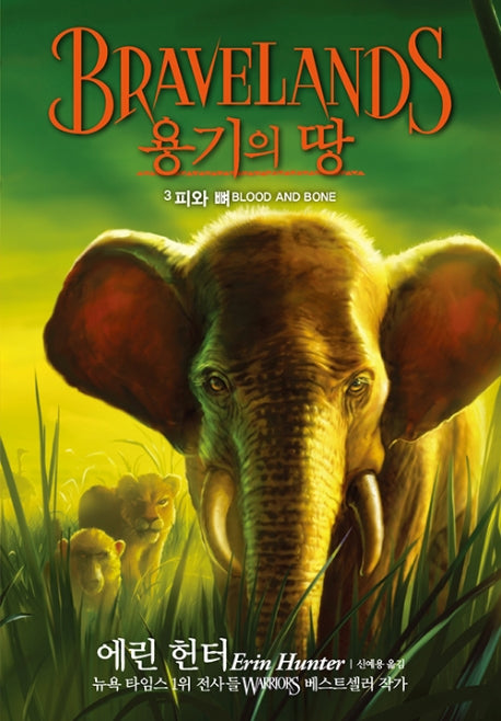 용기의 땅 3: 피와 뼈
