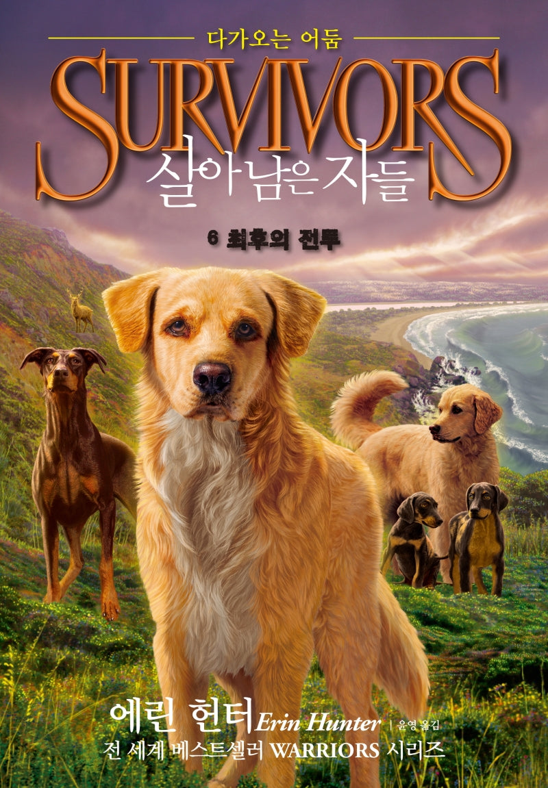 살아남은 자들 2부 다가오는 어둠 6: 최후의 전투