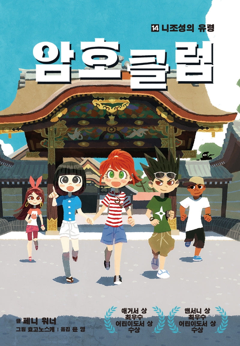암호 클럽 14: 니조성의 유령